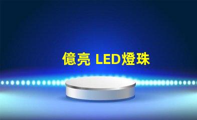 億亮 LED燈珠
